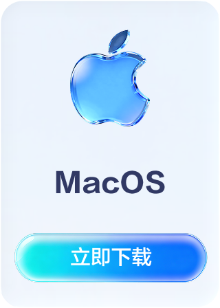 MacOS下载